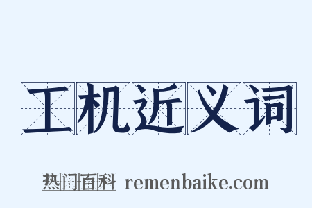 工机近义词是什么意思的图片